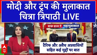 PM Modi US Visit LIVE : मोदी और ट्रंप की मुलाकात। ABP News | PM Modi-Trump Meet | Elon Musk