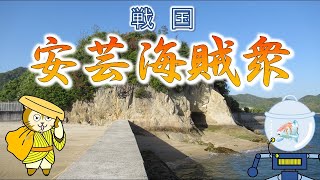 046 戦国【安芸海賊衆】略歴紹介と城跡巡り