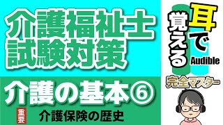 【37回試験対応】耳で覚える『介護の基本』⑥｜介護保険の歴史【介護福祉士試験対策】