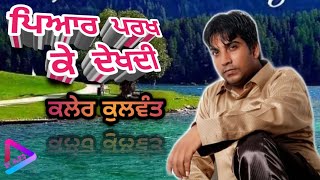 Sada Pyar Parkh Ke |  Kaler Kulwant Singer | Old Sad Song | S  M AUDIO