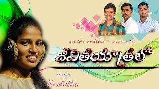 జీవితయాత్రలో | jeevithayatralo | latest telugu Christian songs | Stuthi vedika | song no-3| snehitha