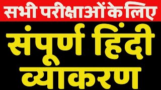 संपूर्ण हिंदी व्याकरण | Hindi grammar | hindi vyakaran full | hindi vyakaran for competition