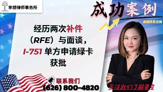 经历两次补件与面谈，I-751 单方申请绿卡获批