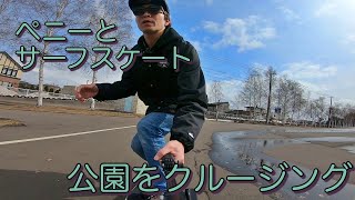 ペニーニッケル（２７in)とサーフスケートで雪の残る公園をクルージング【skateboard FILM】