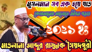 মুসলমান সব এক হয়ে যাও || কোরআনের আলোতে জীবন গড়াও | Musolman Sob Ek Hoye Jaw | Mawlana Abdur Razzaq