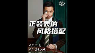 配搭挑战：三只表三套Look