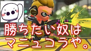 マニュコラ3連戦！最近ガチマはマニュコラばっか使っとる【スプラトゥーン2】