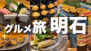 【グルメ旅】地元・明石で宿泊して食べて飲んだ休日【はしご酒】