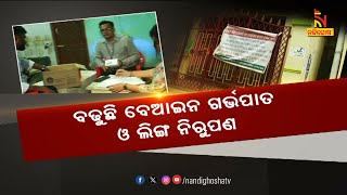 କଟକରେ ବଢୁଛି ବେଆଇନ ଲିଙ୍ଗ ନିରୂପଣ ଓ ଗର୍ଭପାତ | NandighoshaTV