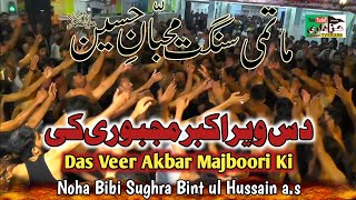 Das Veer Akbar Majboori Ki | New Noha Bibi Sughra s.a | Matami Sangat Muhibban E Hussain a.s | Okara