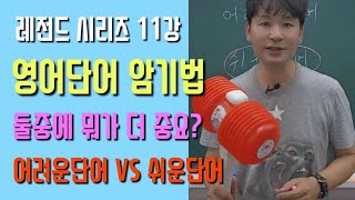 영단어외우지마 암기법11강 | 레전드 영어 단어 암기법 시리즈