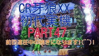 CR牙狼XX（初代）実機PART47 前回連荘中の続きになります!(^^)!