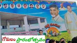 చాకిచర్ల గ్రామంలో మినీ గోకుల షెడ్యూను ప్రారంభించిన కందుకూరు శాసనసభ్యులు ఇంటూరి నాగేశ్వరరావు