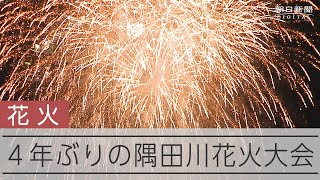 4年ぶりの隅田川花火　夜空に2万発