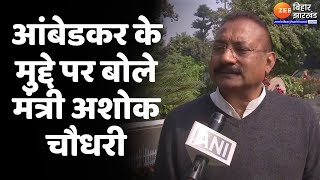 Ashok Choudhary On Congress : आंबेडकर के मुद्दे पर बोले मंत्री Ashok Choudhary...