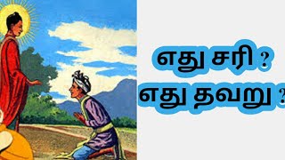 எது சரி ? எது தவறு? | Tamil Story | Inspirational Life