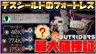 【アウトライダーズ】-レジェSGデスシールドのフォートレス。最大ダメージを出せるアーマー値を検証してみたら簡単に最大ダメージを出せました。-【OUTRIDERS/XboxSeriesX】