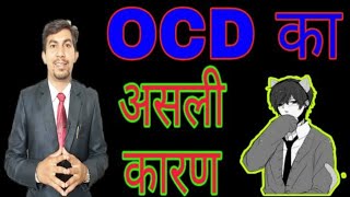 OCD का आज पता लगा असली कारण Real cause of obsessive compulsive disorder / 5 Reasons आपको वहम 5 कारण