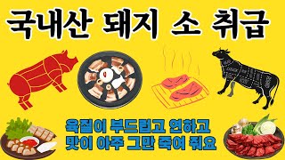 국내산 돼지고기 쇠고기 판매처로 출발   #알리기채널TV