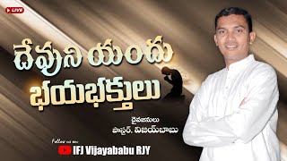 దేవుని యందు భయభక్తులు || Latest Telugu Christian Messages ||