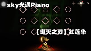 sky光遇弹琴🎹【鬼灭之刃】红莲华