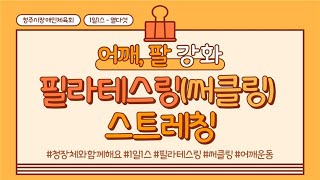 청장체와 함께하는 스트레칭 - 필라테스링(어깨, 팔)