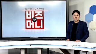 [비즈앤머니] 2025년 2월 22일 비즈앤머니 방송(FULL)