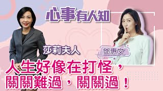 人生好像在打怪，關關難過，關關過！ - 鄧惠文 專訪 莎莉夫人 -【心事有人知】20221118