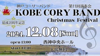 03 PANTOMIME(EuphoniumSolo)パントマイム（ユーフォニアムソロ：立石香織）KOBE CORY BAND Christmas Festival（第11回演奏会）2024.12.8