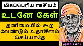 மிகப்பெரிய ரகசியம் உடனே கேள் தனிமையில் கூற வேண்டும் உதாசீனம் செய்யாதே |SHIRDISAIBABA ADVICE IN TAMIL