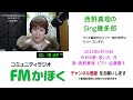 2024年6月18日　sing幾多郎　西野真理　　fmかほく　今日の歌：若い力　月（その一）　今日のお話：映画「推しの子」ネタバレ