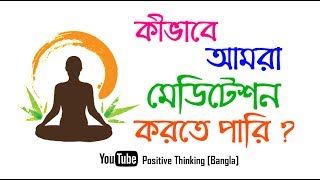 How to do meditation [Bangla] - Know the Procedure of Meditation