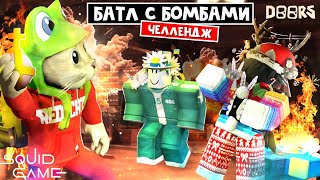 БОМБЕЗНАЯ НОЧЬ - Игра в кальмара ДОРС роблокс | Doors roblox | Выживание в библиотеке #4