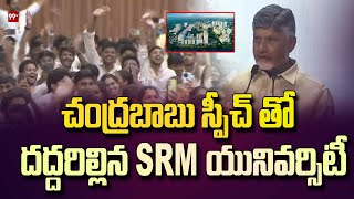 చంద్రబాబు స్పీచ్ తో  దద్దరిల్లిన SRM యునివర్సిటీ | Chandrababu Speech in SRM University | 99Tv