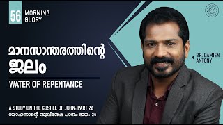 മാനസാന്തരത്തിൻ്റെ ജലം | Water Of Repentance | Malayalam Christian Message | Morning Glory - 56