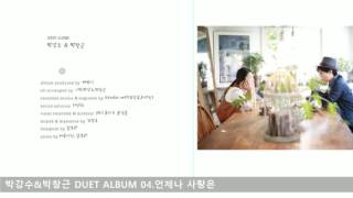 박강수\u0026박창근 DUET ALBUM 04.언제나 사랑은