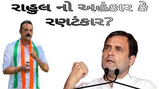 રાહુલ નો અહંકાર કે રણટંકાર ? ||AMBARISHBHAI DER||