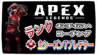 [Apex参加型#214]　主s7,9プレデター　プラチナ帯@2