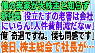 【スカッとする話】俺の父が会社の大株主と知らずに2代目社長「役立たずの老害は会社にいらない」俺「僕も同感です」→後日、株主総会を開催すると社長が