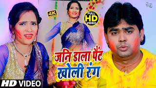 #HOLI_VIDEO_2021 | जनि डाला पैंट खोली रंग | Manoj Yadav | Jani Dala Pant Kholi Rang | NEW #DJSONG