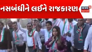 Mahesana News : મહેસાણામાં નસબંધીનો તો પાટણમાં દારુની મહેફિલનો કોંગ્રેસે કર્યો વિરોધ | Gujarati News