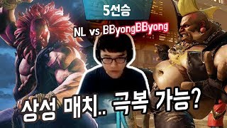 【정질vs뿅뿅】돈 걸고 5선승 (NL vs BbyongBbyong)