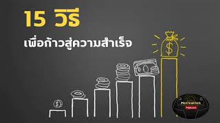 15 วิธีเพื่อก้าวสู่ความสำเร็จของคุณอย่างง่ายดาย | #หนังสือเสียง #podcast #พัฒนาตนเอง #ความสำเร็จ