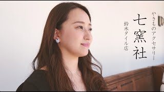 nanayosha　Suzuki Tile Shop　Porcelain accessories/七窯社 鈴木タイル店　やきものアクセサリー