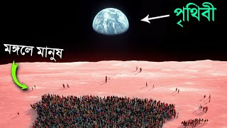 মঙ্গল গ্রহে কত মানুষ বসবাস করতে পারবে ? How Many People Can Fit on Mars in Bangla | Earth vs Mars