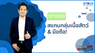 EP.1000 สแกนกลุ่มเนื้อสัตว์\u0026มือถือ!  Stock Signals (25-05-22)