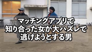 【コント】マッチングアプリで知り合った女が大ハズレで逃げようとする男