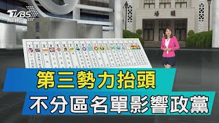 【十點不一樣】第三勢力抬頭　不分區名單影響政黨票