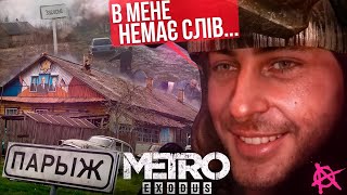 ПРО ЩО БУЛО METRO: EXODUS [НЕ КОРОТКО] - [РЖАКА!]