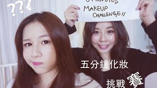 5分鐘化妝挑戰賽！ 5 Minutes Makeup Challenge ft. My Sister Aimee